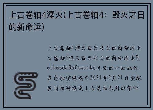 上古卷轴4湮灭(上古卷轴4：毁灭之日的新命运)