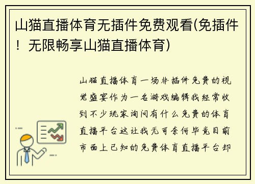 山猫直播体育无插件免费观看(免插件！无限畅享山猫直播体育)