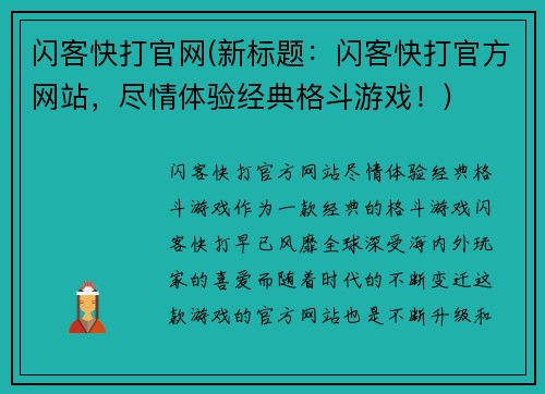 闪客快打官网(新标题：闪客快打官方网站，尽情体验经典格斗游戏！)