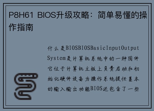 P8H61 BIOS升级攻略：简单易懂的操作指南