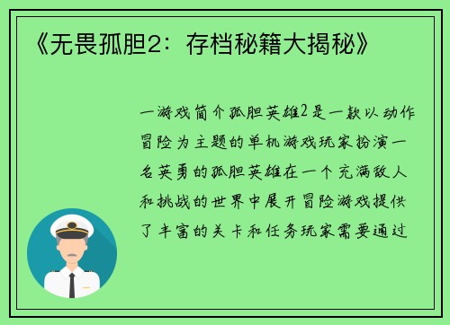 《无畏孤胆2：存档秘籍大揭秘》