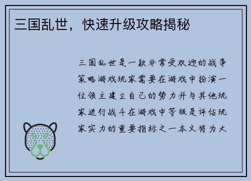 三国乱世，快速升级攻略揭秘