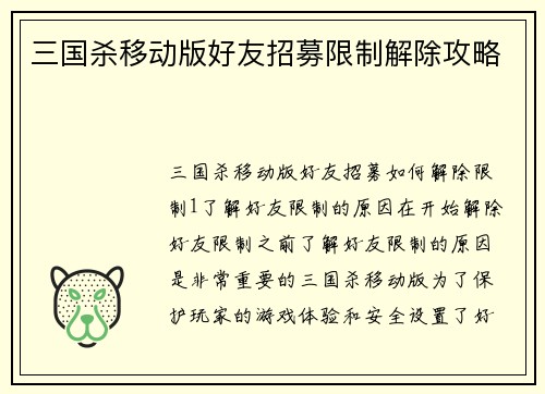 三国杀移动版好友招募限制解除攻略