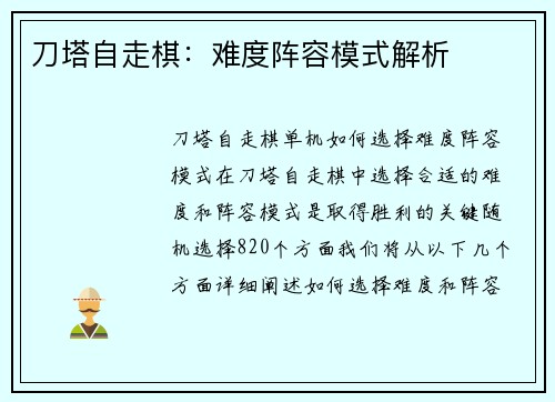 刀塔自走棋：难度阵容模式解析