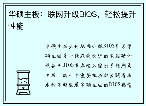 华硕主板：联网升级BIOS，轻松提升性能